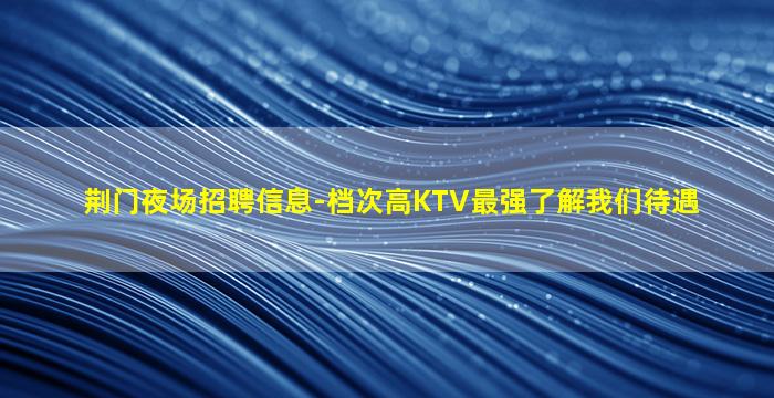 西宁KTV招聘